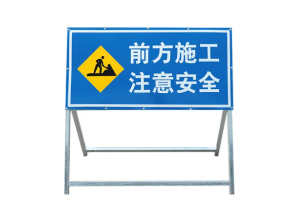南平施工警示牌